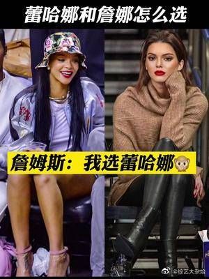 詹姆斯最大牌迷妹来啦！大家怎么选呢？