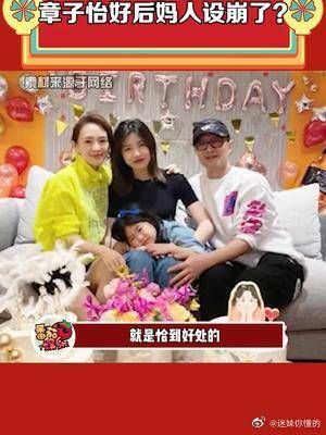 章子怡好后妈人设崩了？