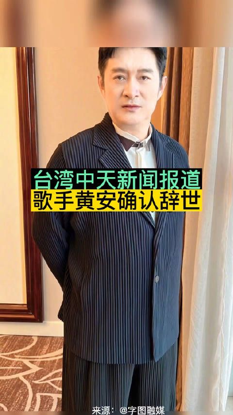 台湾省中天新闻报道,歌手黄安确认辞世……