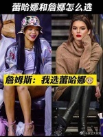 詹姆斯最大牌迷妹来啦!大家怎么选呢?