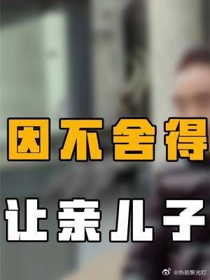 因不舍得掏200万,竟将儿子亲自送上断头台?