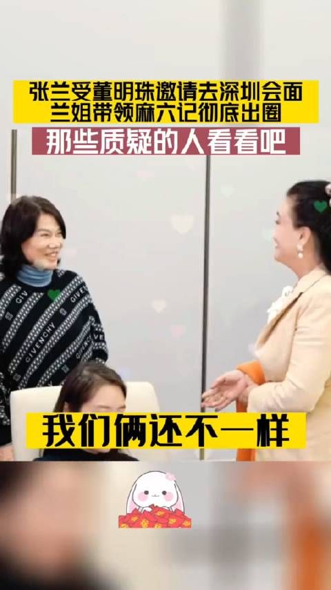 张兰受董明珠邀请去深圳会面 兰姐带领麻六记彻底出圈!