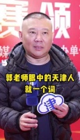 如何用一个词儿形容天津人?听老天津人郭德纲怎么说
