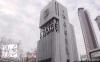 上戏:表演系考生高考成绩明年须达一本线的100%