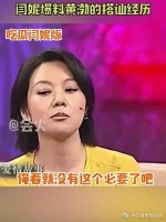 闫妮爆料黄渤搭讪经历:俺看就没有这个必要了吧!
