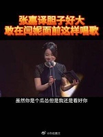 张嘉译好大胆,敢在闫妮面前这样唱歌