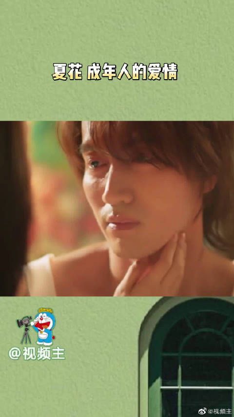 《夏花》是懂成年人的爱情的,这也太甜了啊……