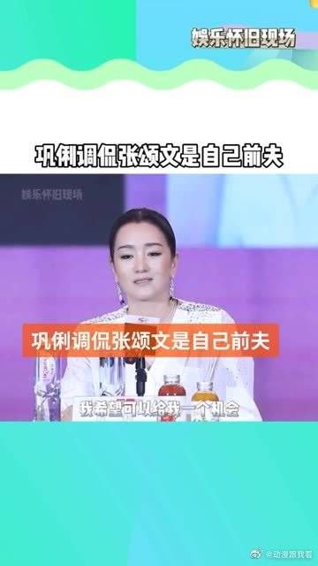 巩俐张颂文携手出席电影发布会，调侃张颂文是自己前夫！
