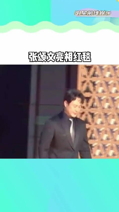 46岁张颂文 亮相红毯，如今他终于凭借《狂飙》大火……