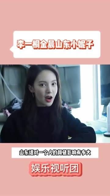 听李一桐和金晨讲山东话顿感亲切有没有!