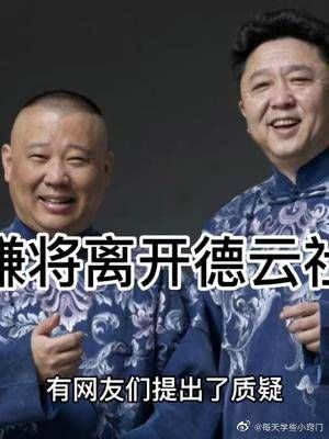 大瓜！曝于谦将离开德云社，已缺席4天德云社演出，郭德纲回应了