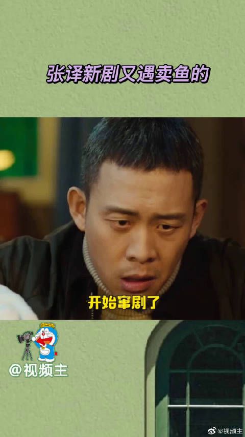 张译新剧又遇卖鱼的 张译的新剧又要飙了,已经确诊失欣疯的我……