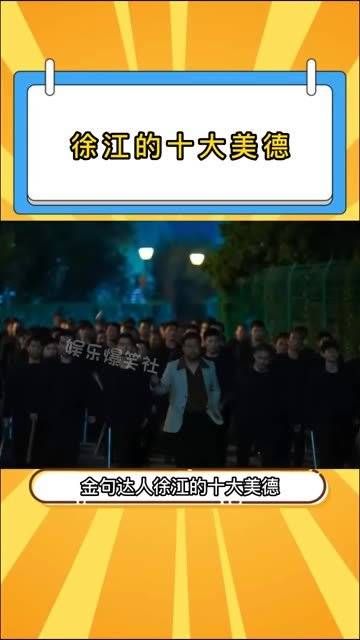 京海最欢乐的大佬,徐江的十大美德!