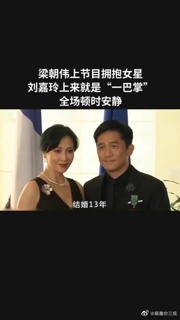 梁朝伟上节目拥抱女星,刘嘉玲上来就是“一巴掌”……