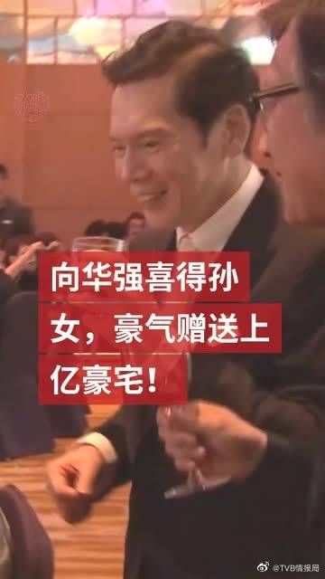 向华强喜得孙女,设宴百余桌……