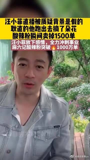 直播被质疑背景是假的，耿直的他跑出去摘了朵花