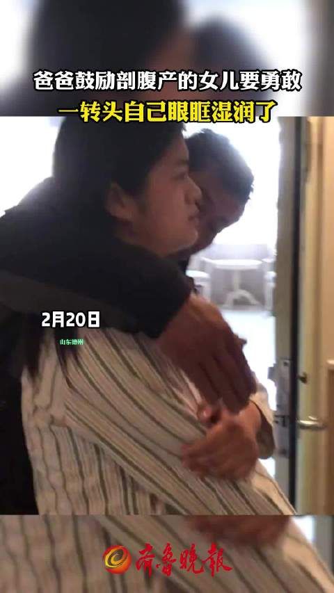 爸爸含泪鼓励剖腹产女儿要勇敢