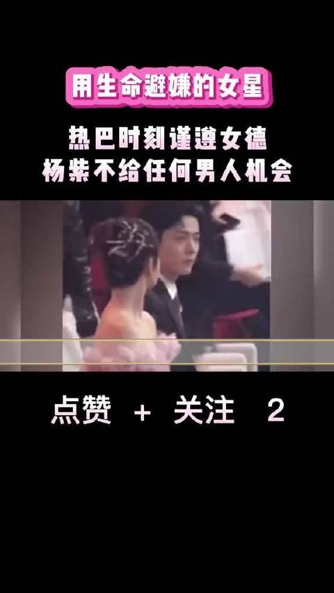 用生命避嫌的女星，热巴时刻谨遵女德，杨紫不给任何