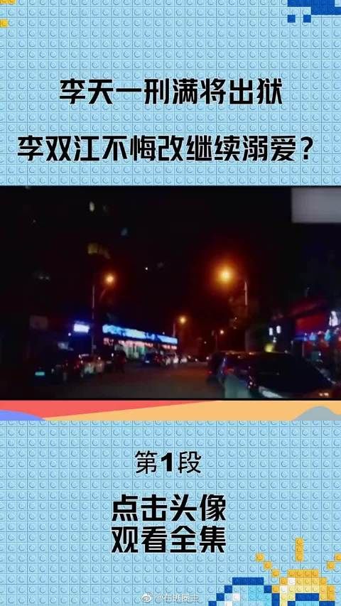 李天一刑满将出狱,李双江不思悔改继续溺爱?改名只是一个开始!