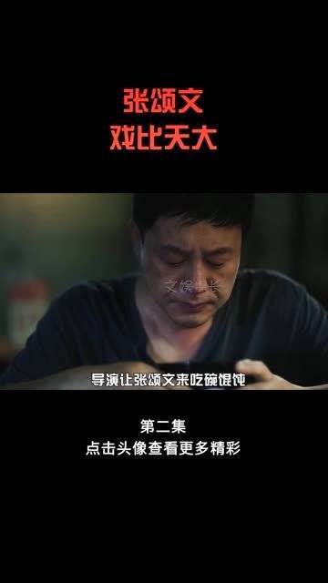 一场五秒钟的戏，直接抢了主角的风头，张颂文的演技有多好？