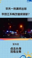 李天一刑满将出狱,李双江不思悔改继续溺爱?改名只是一个开始!