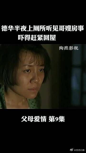 德华半夜上厕所听见哥嫂房事,吓得赶紧回屋