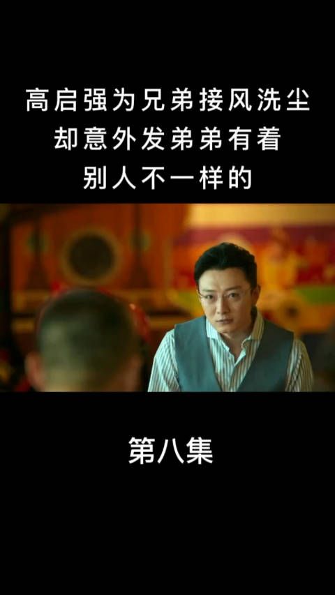 高启强为兄弟接风洗尘，却意外发弟弟有着别人不一样的表情！