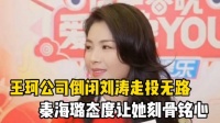 王珂公司倒闭,刘涛找好友秦海璐借钱,秦海璐的态度令她刻骨铭心