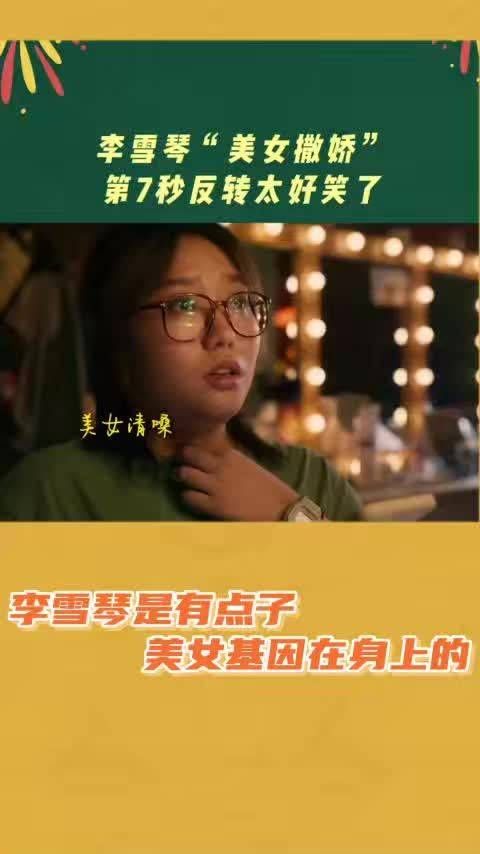救命，李雪琴，你还有多少惊喜是我们不知道的……
