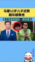 马蓉12岁儿子近照，越长越像他，是王宝强还是宋喆的一眼就看出