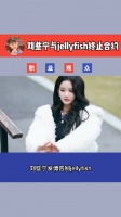 刘些宁发博告别jellyfish,这下就开始新的旅程了……