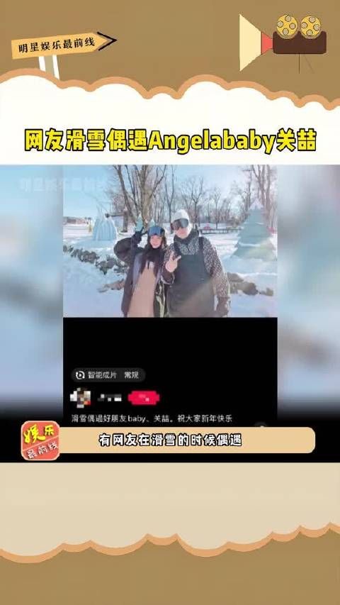 网友滑雪偶遇Angelababy 关喆 ,笑容灿烂开心比耶状态佳……