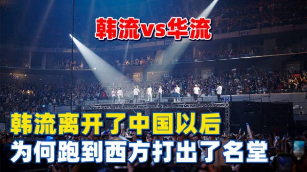 韩流离开了中国,却在西方打出了名堂,韩流有啥令人着魔的能力?