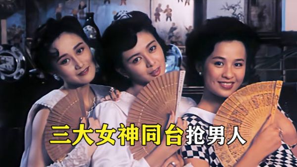关之琳、利智、刘嘉玲三大女神同台飙戏!