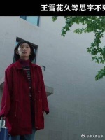 王雪花久等思宇不到