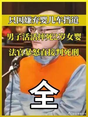 因婴儿车挡路,北京男子摔死2岁女婴,法官暴怒直接判死刑