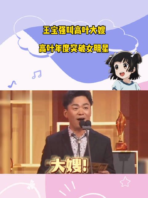 昨天晚上的高叶鲨疯了，荣获年度突破女明星，看宝强激动的……