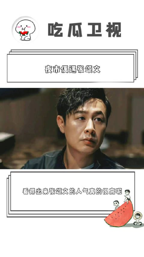 果然全世界都在偶遇,有网友晒出了在夜市偶遇张颂文的视频……