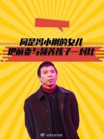 同是冯小刚的女儿,把前妻与领养孩子一对比,如今差距一目了然