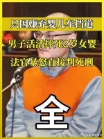 因婴儿车挡路,北京男子摔死2岁女婴,法官暴怒直接判死刑