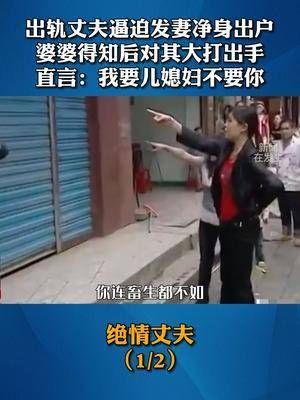 出轨丈夫逼迫发妻净身出户,婆婆得知后瞬间怒了……