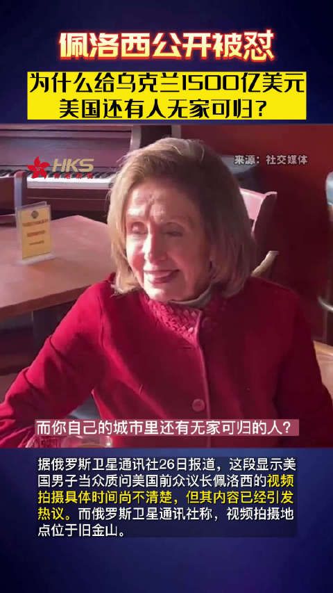 佩洛西公开被怼：为什么给乌克兰1500亿美元 美国还有人无家可归
