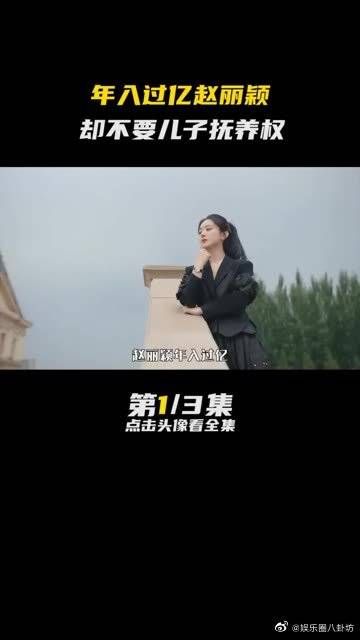 年入过亿赵丽颖，却不要儿子抚养权