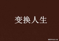 看完《交换人生》才知道：中年人和青少年的成长，都要历经苦难！