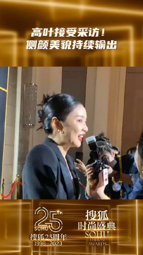 高叶接受采访状态超好,知性帅气又优雅大方!