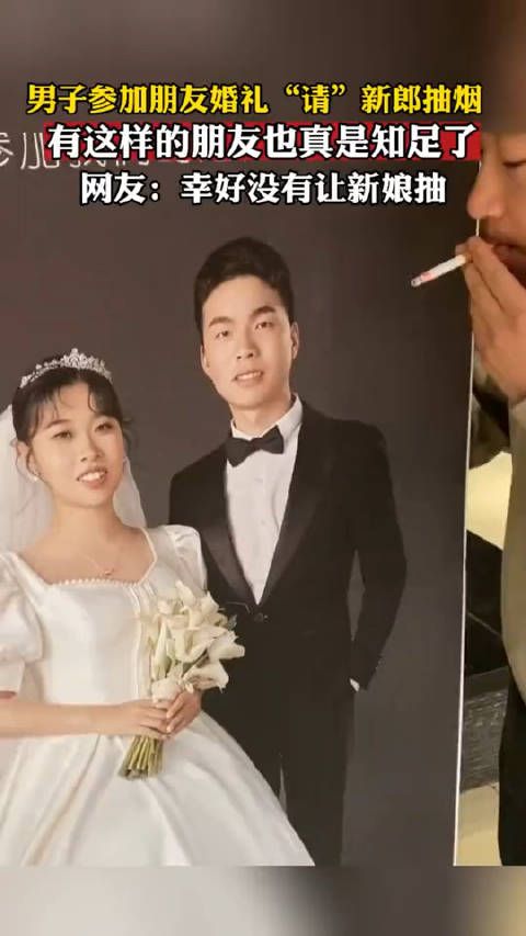 男子参加朋友婚礼“请”新郎抽烟……