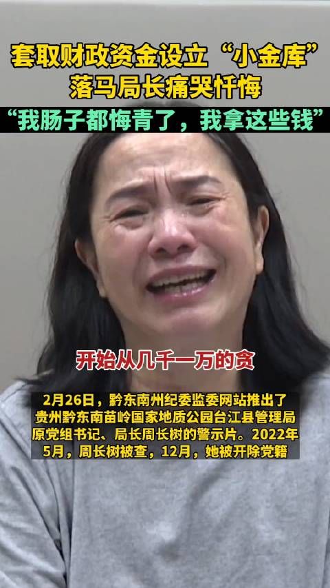 “我肠子都悔青了,我拿这些钱。”落马贪官对着镜头流泪忏悔!
