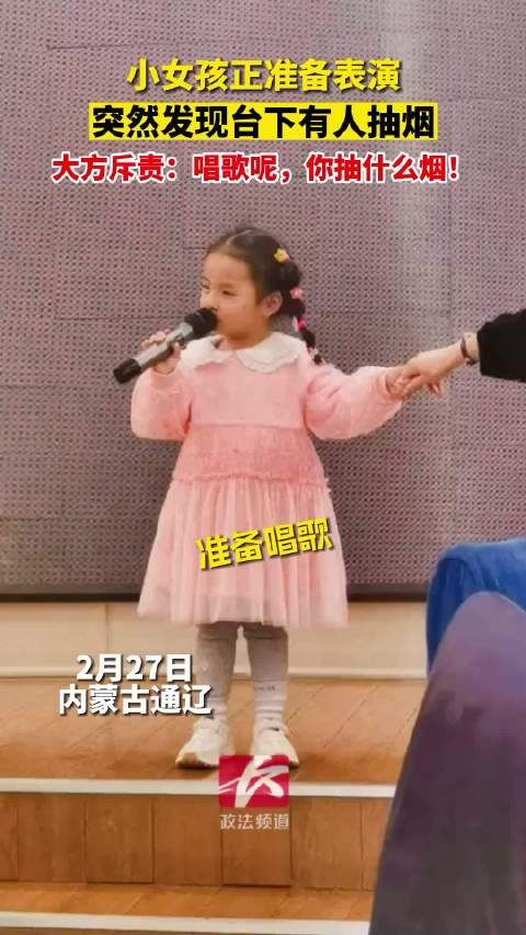 小女孩正准备表演,突然发现台下有人抽烟,大方斥责:唱歌呢,你抽什么烟!