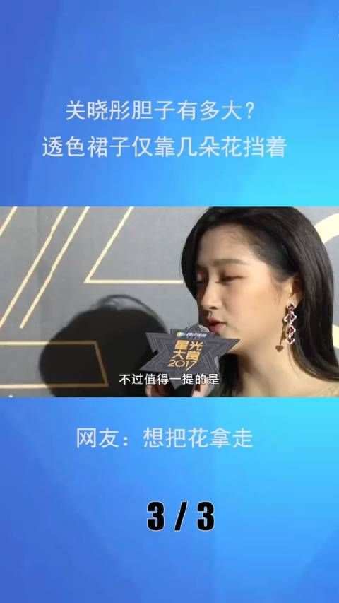 关晓彤胆子有多大?透色裙子仅靠几朵花挡着,网友:想把花拿走