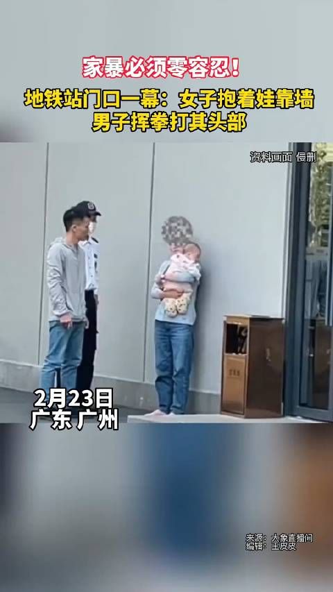 新闻中女子抱着娃靠着墙,男子挥拳打其头部,家暴必须零容忍!